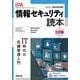 情報セキュリティ読本 七訂版 [単行本]