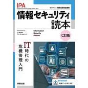 情報セキュリティ読本 七訂版 [単行本]
