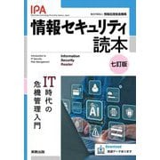 情報セキュリティ読本―IT時代の危機管理入門 7訂版 [単行本]