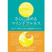 さらに深めるマインドフルネス－安らぎへと導かれる新たな8週間のプログラム [単行本]