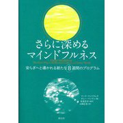 さらに深めるマインドフルネス―安らぎへと導かれる新たな8週間のプログラム [単行本]