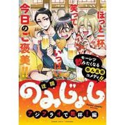 のみじょし　アジフライで乾杯！編(バンブーコミックス) [コミック]