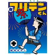 新フリテンくん<十>(バンブーコミックス) [コミック]