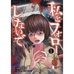私をフォローしないで　死が感染るSNS<1>(バンブーコミックス) [コミック]