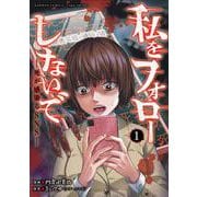 私をフォローしないで　死が感染るSNS<1>(バンブーコミックス) [コミック]