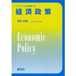 経済政策(ライブラリ 今日の経済学<6>) [全集叢書]