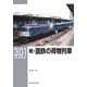 RMライブラリー（301） 続・国鉄の荷物列車 [単行本]