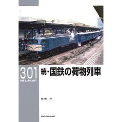 ＲＭライブラリー３０１　続・国鉄の荷物列車 [単行本]