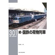 RMライブラリー（301） 続・国鉄の荷物列車 [単行本]