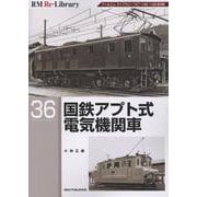 RM Re-Library36 国鉄アプト式電気機関車 [単行本]