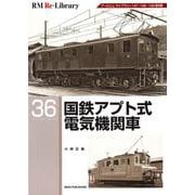 ＲＭ　Ｒｅ－Ｌｉｂｒａｒｙ　３６　国鉄アプト式電気機関車 [単行本]