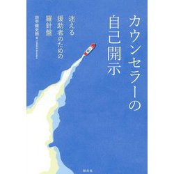 カウンセラーの自己開示―迷える援助者のための羅針盤 [単行本]