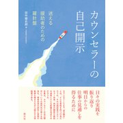 カウンセラーの自己開示－迷える援助者のための羅針盤 [単行本]