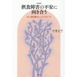 摂食障害の不安に向き合う―対人関係療法によるアプローチ 新装版 [単行本]