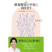 新装版 摂食障害の不安に向き合う-対人関係療法によるアプローチ [単行本]