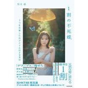 1割の不死蝶 うつを卒業した元アイドルの730日<1> [単行本]