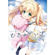 Summer Pockets むぎゅでいず～紬の島さんぽ～(電撃コミックスＮＥＸＴ) [コミック]