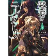 霽雪のニルヴァーナ（2）(シリウスKC) [コミック]