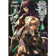 霽雪のニルヴァーナ（2）(シリウスKC) [コミック]