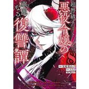 超弩級チート悪役令嬢の華麗なる復讐譚（8）(KCx) [コミック]