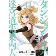 ダンジョン・シェルパ　迷宮道先案内人（14）(シリウスKC) [コミック]