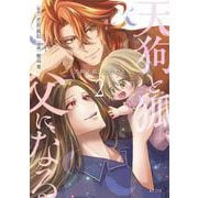 天狗と狐、父になる（2）(KCデラックス) [コミック]