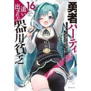 勇者パーティを追い出された器用貧乏　～パーティ事情で付与術士をやっていた剣士、万能へと至る～（16）(シリウスKC) [コミック]