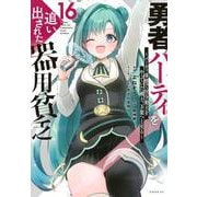 勇者パーティを追い出された器用貧乏　～パーティ事情で付与術士をやっていた剣士、万能へと至る～（16）(シリウスKC) [コミック]