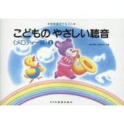こどものやさしい聴音【メロディー編】 1 [単行本]