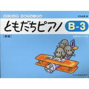 ともだちピアノ B-3 [新版]（リトミック・ソルフェージュ） [単行本]