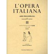 イタリア オペラ アリア名曲集 ソプラノ3 〈改訂版〉 [単行本]