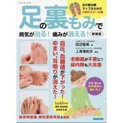 足の裏もみで病気が治る！痛みが消える！ 新装版（ブティック・ムック） [ムックその他]