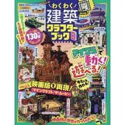わくわく建築クラフターブック 8（100％ムックシリーズ） [ムックその他]