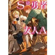 S級勇者の友人A(ドラゴンノベルス) [単行本]