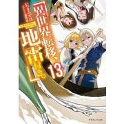 異世界転移、地雷付き。13<13>(ドラゴンノベルス) [単行本]