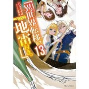 異世界転移、地雷付き。〈13〉(ドラゴンノベルス) [単行本]