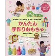 発達が気になる子が楽しく遊べて、成長できる！かんたん手作りおもちゃ（ブティック・ムック） [ムックその他]