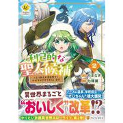 利己的な聖人候補<２>－とりあえず異世界でワガママさせてもらいます(レジーナＣＯＭＩＣＳ) [コミック]