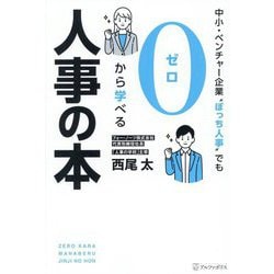 中小・ベンチャー企業"ぼっち人事"でも0から学べる人事の本 [単行本]