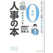 中小・ベンチャー企業〝ぼっち人事〟でも０から学べる人事の本 [単行本]