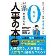 中小・ベンチャー企業〝ぼっち人事〟でも０から学べる人事の本 [単行本]