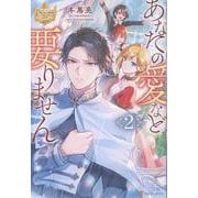 あなたの愛など要りません<2>(レジーナブックス) [単行本]