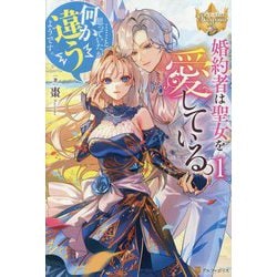 婚約者は聖女を愛している。…と、思っていたが何か違うようです。〈1〉(レジーナブックス) [単行本]