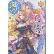 婚約者は聖女を愛している。……と、思っていたが何か違うようです。<1>(レジーナブックス) [単行本]