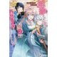 離縁された妻ですが、旦那様は本当の力を知らなかったようですね?〈2〉可愛い弟子を育てます!(レジーナブックス) [単行本]