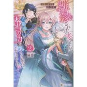 離縁された妻ですが、旦那様は本当の力を知らなかったようですね？<2>－可愛い弟子を育てます！(レジーナブックス) [単行本]