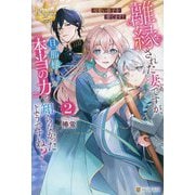 離縁された妻ですが、旦那様は本当の力を知らなかったようですね?〈2〉可愛い弟子を育てます!(レジーナブックス) [単行本]