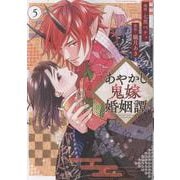 あやかし鬼嫁婚姻譚<５>(アルファノルンＣＯＭＩＣＳ) [コミック]
