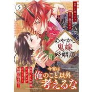 あやかし鬼嫁婚姻譚<５>(アルファノルンＣＯＭＩＣＳ) [コミック]