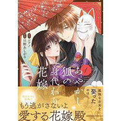 あやかし狐の身代わり花嫁<１>(アルファノルンＣＯＭＩＣＳ) [コミック]